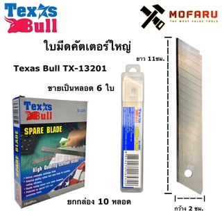 ใบมีดคัตเตอร์ใหญ่ Texas Bull TX-13201