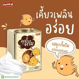 🔥ส่งเร็ว•ของแท้•ใหม่🔥PENNY-O (เพนนีโอ) ขนมปี๊บจิ๋ว ขนาด 430 กรัม รสกะทิสับปะรด ขาไก่ หมีช็อก คุ๊กกี้ครีม