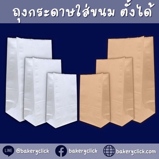 ถุงกระดาษใส่ขนม ตั้งได้