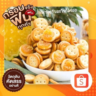 ขนมปังกรอบสอดไส้สับปะรด  500 g.(บิสกิตอิงลิส)