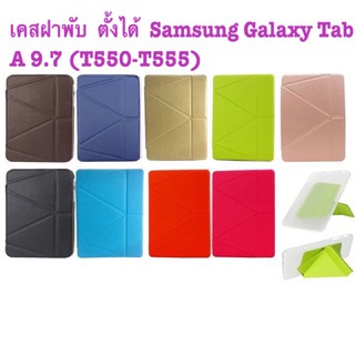 เคสฝาพับ  ตั้งได้  Samsung Galaxy Tab A 9.7 (T550-T555)