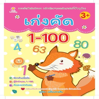 หนังสือเด็ก พร้อมสื่อการเรียนรู้ เก่งคัด 1-100 I คณิตศาสตร์สำหรับเด็ก หัดเขียนตัวเลข คัดตัวเลข แบบฝึกหัดคัดลายมือ