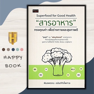 หนังสือ Superfood for Good Health "สารอาหาร" ทรงคุณค่า เพื่อร่างกายและสุขภาพดี