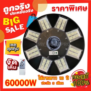 ไฟถนน UFO 60000W 48ช่อง 960LED  ขาว/วอม ไฟโซล่าเซลล์ ไฟพลังงานแสงอาทิตย์ โซล่าเซลล์ Solar Light ค่าไฟ 0 บ.