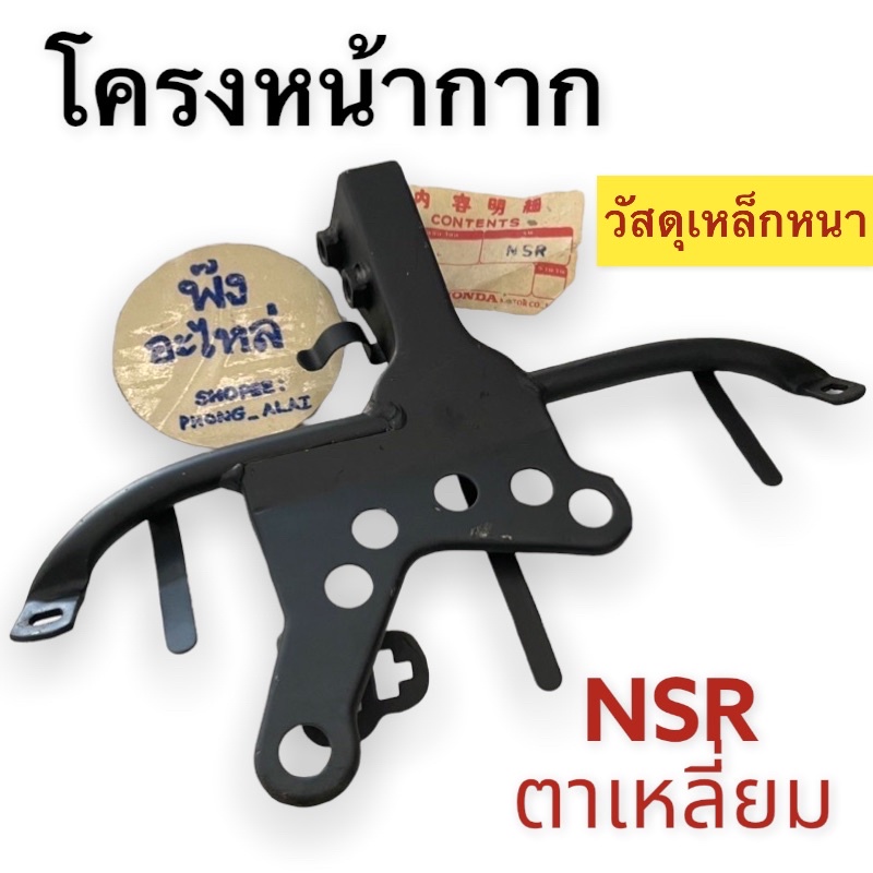 โครงหน้ากาก HONDA NSR ตัวเก่า ตาเหลี่ยม เหล็กหนา NSRตาเหลี่ยม ตาเดียว