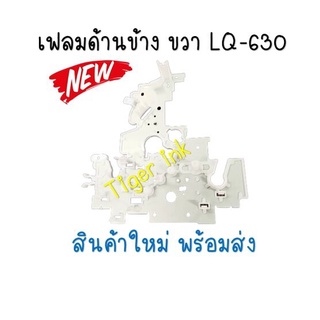 เฟลมด้านข้าง EPSON LQ-630 Frame Assy Right LQ-630 สินค้าใหม่