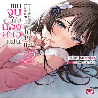 ผมจูบกับน้องสาวแฟนไปซะแล้ว เล่ม 2 (นิยาย)