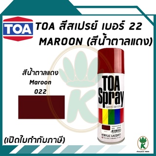 TOA สีสเปรย์อเนกประสงค์ MAROON สีน้ำตาล เบอร์ 22 ขนาด 400cc.