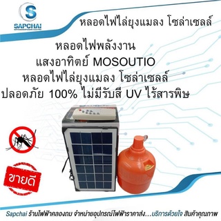 หลอดไฟไล่ยุง โซล่าเซลล์ หลอดไฟLED 300W