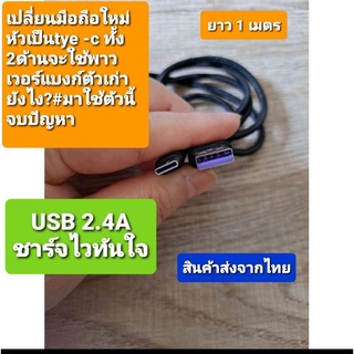 สายชาร์จUSB type c 2.4A #ชาร์จเร็วทันใจ#สายถักเส้นหนาทนทาน#สินค้าพร้อมส่งจากไทย