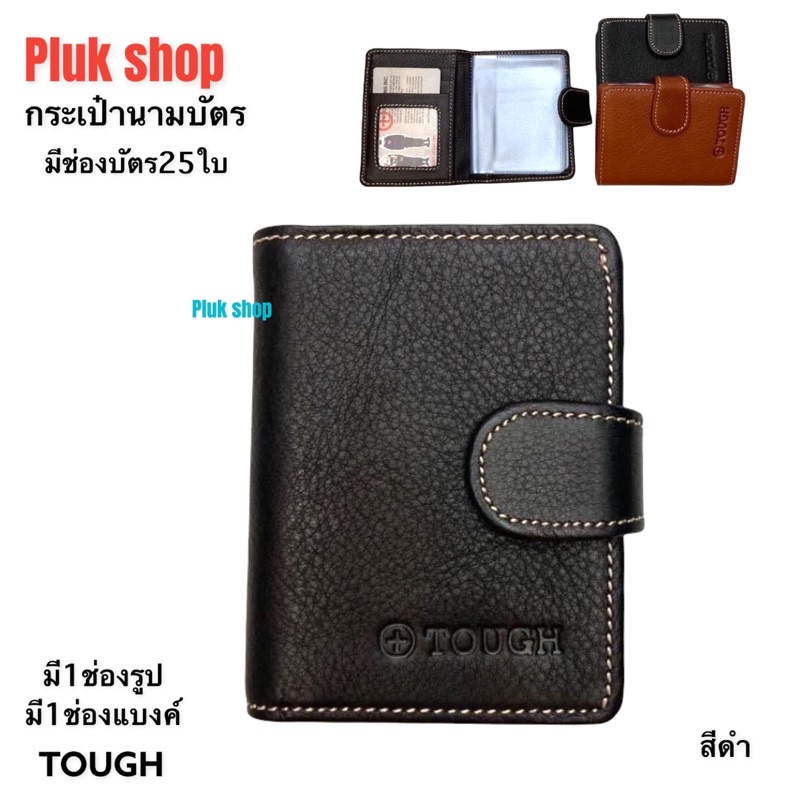 กระเป๋านามบัตร TOUGH หนังวัวแท้100%หนังชามัว แบบมีช่องใส่แบงค์ ขนาด 10.5x8x2 cm ช่องใส่บัตร 25ใบ