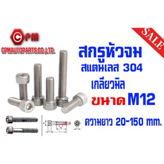 สกรูหัวจมสแตนเลส เกลียวมิล ขนาด M12