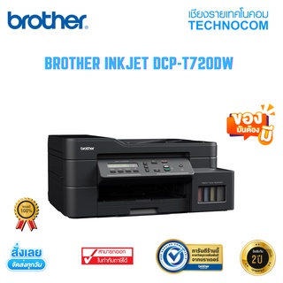 [ ใส่โค้ด TCNCOV30 ] BROTHER INKJET DCP-T720DW