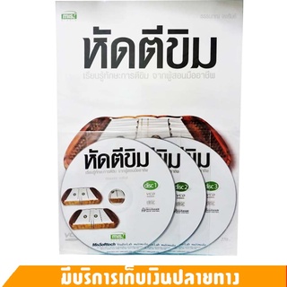 หนังสือหัดตีขิม (หนังสือพร้อม VCD 3 แผ่น)