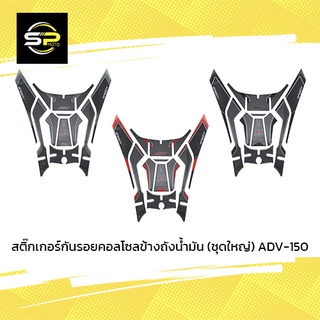 สติ๊กเกอร์กันรอยคอลโซลข้างถังน้ำมัน (ชุดใหญ่) ADV-150