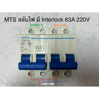 MTS Manual Transfer Switch สลับแหล่งจ่ายไฟ 2 แหล่งโดยไม่ชนกัน มี Interlock ทางกลป้องกันการสับพร้อมกันทั้ง 2 แหล่ง