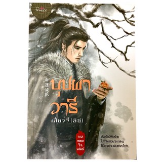 TukTikTa นิยายจีน "บุปผาวารี"