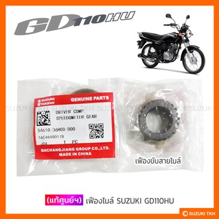 [แท้ศูนย์ฯ] เฟืองขับสายไมล์ SUZUKI GD110HU