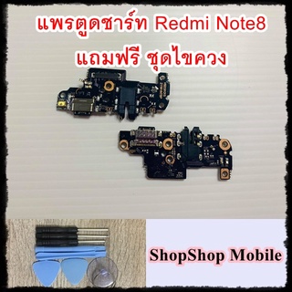 แพรก้นชาร์ท Redmi Note8 แถมฟรี ชุดไขควง อะไหล่คุณภาพดี ShopShop Mobile