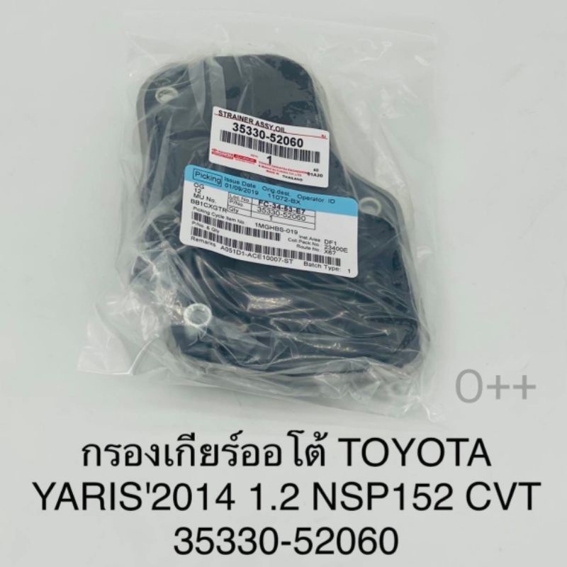 กรองเกียร์ออโต้ Toyota Yaris1.2 NSP152 CVT ปี'2014 OEM:35330-52060