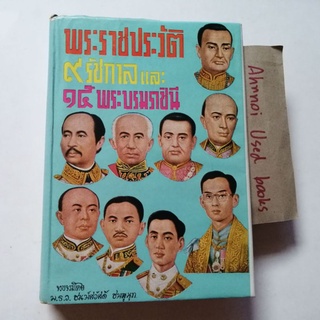 พระราชประวัติ 9 รัชกาล และ 15 พระบรมราชินี   /   ม.ร.ว.ชนม์สวัสดิ์ ชมพูนุท