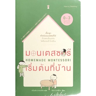 มอนเตสซอรีเริ่มต้นที่บ้าน (HOMEMADE MONTESSORI)