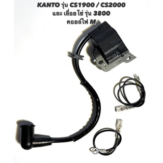 KANTO รุ่น CS1900 / CS2000 หรือ เลื่อยโซ่ รุ่น 3800 อะไหล่เลื่อยโซ่ คอยล์ M ( คอยล์ไฟ / คอย / ชุด ไฟ / คอยล์ จุดระเบิด )