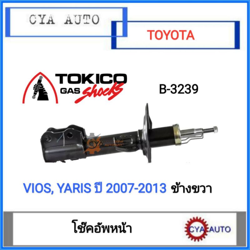 TOKIKO (B3239) โช๊คอัพหน้า, โช๊คหน้า​ TOYOTA VIOS,​ YARIS, วีออส, ยาริส ปี​ 2007-2013 (Gen2)​ ข้างขว