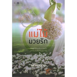 สถาพรบุ๊คส์ ออนทัวร์ หนังสือราคาพิเศษ แม่ไม้มวยรัก โดย พุดน้ำบุษย์ มือหนึ่ง พร้อมส่ง