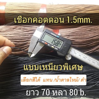 เชือกคอตตอน 1.5 mm. สีเลือกได้ 1 แพ็คบรรจุ70หลา 80b. สำหรับทำสายดึงคีย์คอฟเวอร์ ทำจากคอตตอนแท้จึงเหนียวและทนทาน