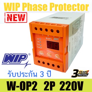 Digital Phase Protector เฟสโปรเทคชั่น 1 เฟส WIP W- OP2 Phase Protector 220V  ป้องกัน ไฟตก ไฟเกิน