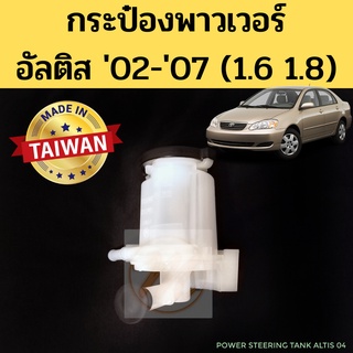 กระป๋องน้ำมันพาวเวอร์ Toyota Altis 02-07 1.6/1.8 / กระปุกน้ำมัน เพาเวอร์ อัลติส power 2002-2007 PT