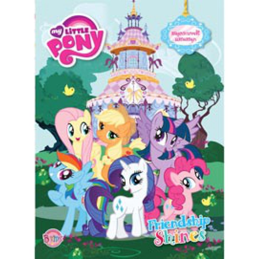 My Little Pony Friendship Shines หนังสือระบายสี สมุดระบายสีแสนสนุก