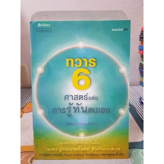 ทวาร 6 ศาสตร์แห่งการรู้ทันตนเอง