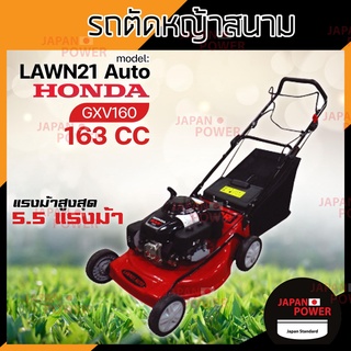 SAKARI รถเข็นตัดหญ้า เดินเอง 4 ล้อ เครื่องยนต์ Honda GXV160 รุ่น LAWN21 AUTO รถเข็นตัดหญ้ามีที่เก็บหญ้า ฮอนด้า รถตัดหญ้า