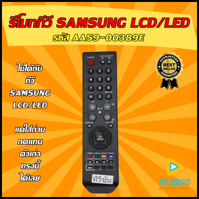 รีโมททีวี SAMSUNG(ซัมซุง) รหัส AA59-00399E ใช้ได้กับทีวี LCD/LED SAMSUNG รีโมททีวี สินค้าพร้อมส่ง