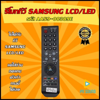 💥 รีโมททีวี SAMSUNG(ซัมซุง)  รหัส AA59-00399E ใช้ได้กับทีวี LCD/LED SAMSUNG รีโมททีวี 💥สินค้าพร้อมส่ง💥