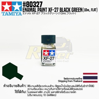 [สีอีนาเมล] TAMIYA 80327 Enamel Paint XF-27 Black Green (Flat, 10ml) สีทามิย่าแท้ paint