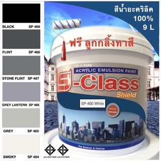 สีน้ำอะคริลิค 100% สูตร มอก.ขนาด 9 L เอสคลาสชิลล์ โทนสีเทาอ่อน เทาเข้ม ดำ แถมลูกกลิ้งทาสี 1 อัน