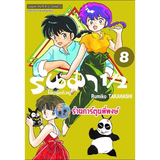 รันม่า 1/2 ไอ้หนุ่มกังฟู เล่ม 8 หนังสือ การ์ตูน มังงะ รันม่า Ranma smm พี่พงษ์ 26/9/65