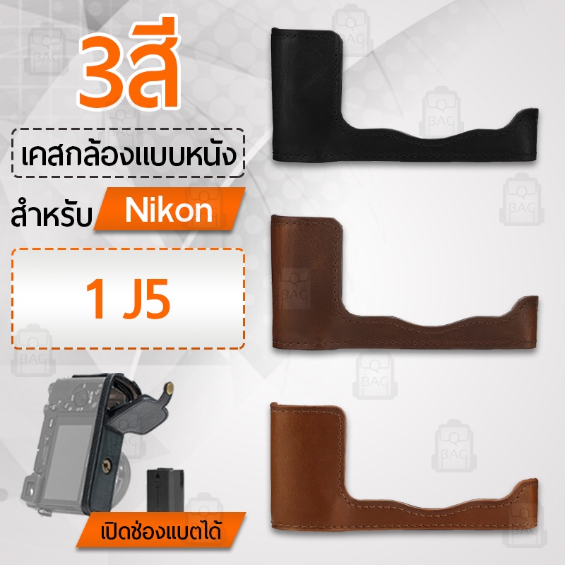 เคสกล้อง Nikon 1 J5 ฮาฟเคส เคส หนัง กระเป๋ากล้อง อุปกรณ์กล้อง เคสกันกระแทก - PU Leather Camera Half Case Bag