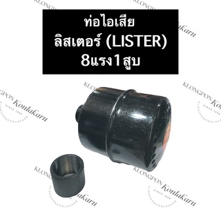 ท่อไอเสีย ท่อหอยโข่ง ลิสเตอร์ (Lister) 8แรง1สูบ ท่อไอเสีย8แรง1สูบ ท่อไอเสียเครื่องลิสเตอร์ ท่อ8/1 อะไหล่เครื่องดีเซล