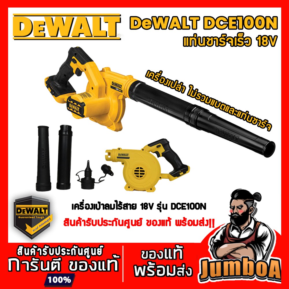 DEWALT DCE100N เป่าลมไร้สาย18V รุ่น  DCE100N ของแท้ พร้อมส่ง!!! เครื่องเปล่า ไม่รวมแบตเตอรี่และแท่นช