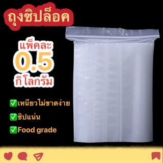 🔥ราคาถูกสุดคุ้ม🔥ถุงซิปล็อคใส  ถุงซิปล็อค มีทุกขนาด เล็ก-ใหญ่ ตามต้องการ ถุงซิปใส ถุงซิป ซิปล็อค ถุงซิป แพ็คละ 0.5 กก.