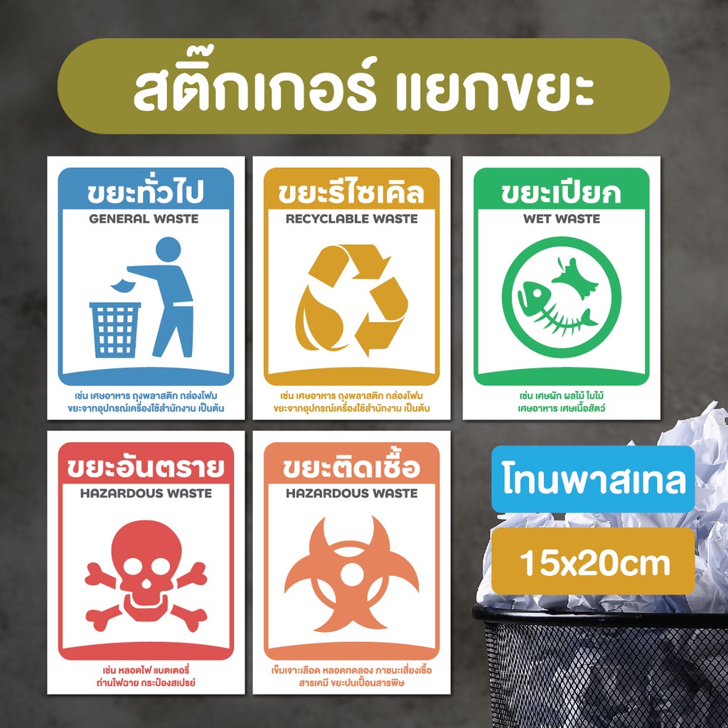 สติ๊กเกอร์ ถังขยะ ป้ายแยกขยะ ถังขยะ ขยะติดเชื้อ ขยะทั่วไป ขยะรีไซเคิล ขยะอันตราย 3M แท้