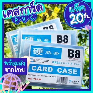 (แพ็ค20ชิ้น) เฟรมการ์ดB8 เคสการ์ด B8 เคสการ์ด PVC เคสใส่การ์ดป้องกันรอย - พร้อมส่ง