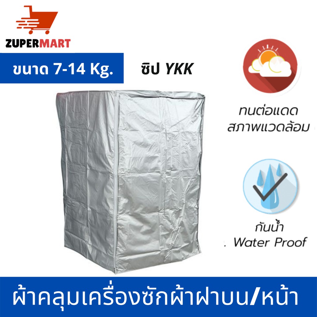 พร้อมส่ง!! ผ้าคลุมเครื่องซักผ้า ฝาบน /ฝาหน้า ไซส์ใหญ่ PVC เนื้อหนา ทนแดด ทนฝน ก61 x ล 68 x ส 92 cm (