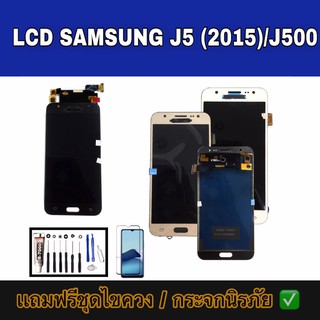 จอซัมซุง​ เจ5​ 2015 LCD​ Samsung​ จอJ5 ​จอซัมซุง​ เจ5​ LCD​ Samsung​ J5 /J500 /J5 2015  แถมฟรีชุดไขควง+ฟิล์มกระจก​✔✨