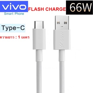 สายชาร์จแท้ VIVO USB TYPE-C 66W ใช้ได้กับมือถือหลายรุ่น เช่น IQOO3/5 VIVO V23E/V21/X70/X50/X30และอีกหลายรุ่น FAST CHARGE