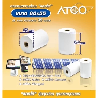 🔥ATCO🔥 กระดาษความร้อน 80x55 27ม้วน สำหรับเครื่องพิมพ์ใบเสร็จ/POS (58แกรม ยาว 35 เมตร )